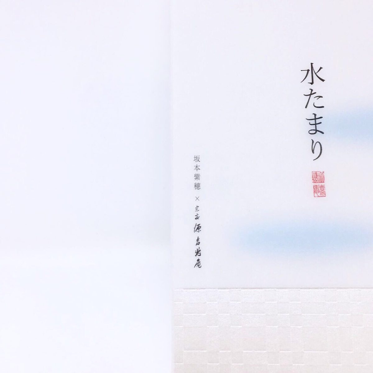 宗家源吉兆庵 × 坂本紫穗<br>コラボレーション和菓子<br>『水たまり』発売